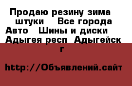 Продаю резину зима 2 штуки  - Все города Авто » Шины и диски   . Адыгея респ.,Адыгейск г.